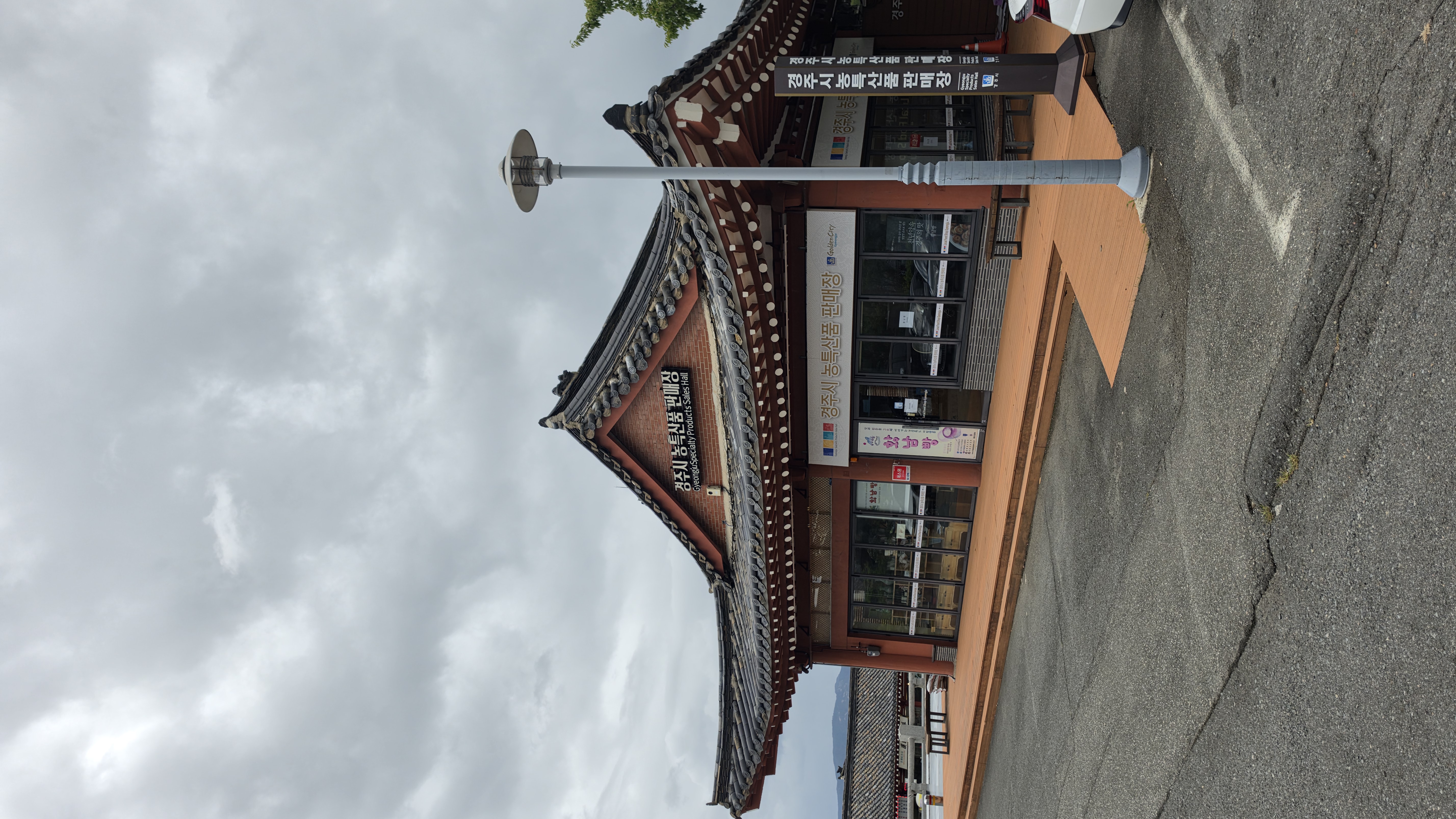 20260905_경주_농특산품_판매장.jpg